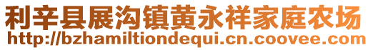 利辛縣展溝鎮(zhèn)黃永祥家庭農(nóng)場