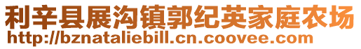 利辛縣展溝鎮郭紀英家庭農場