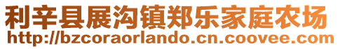 利辛縣展溝鎮鄭樂家庭農場