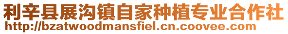 利辛縣展溝鎮(zhèn)自家種植專業(yè)合作社