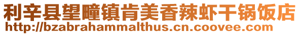 利辛縣望疃鎮(zhèn)肯美香辣蝦干鍋飯店