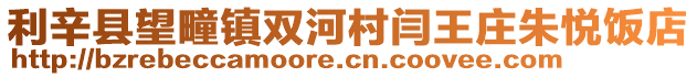 利辛縣望疃鎮雙河村閆王莊朱悅飯店