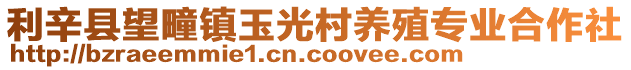 利辛縣望疃鎮(zhèn)玉光村養(yǎng)殖專業(yè)合作社