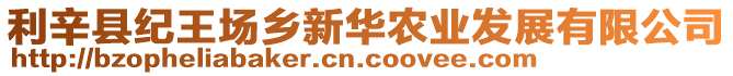 利辛縣紀(jì)王場鄉(xiāng)新華農(nóng)業(yè)發(fā)展有限公司