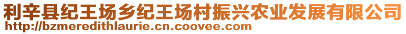 利辛縣紀王場鄉(xiāng)紀王場村振興農(nóng)業(yè)發(fā)展有限公司