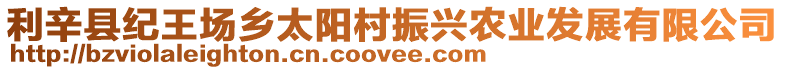 利辛縣紀(jì)王場(chǎng)鄉(xiāng)太陽村振興農(nóng)業(yè)發(fā)展有限公司