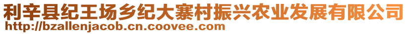 利辛縣紀(jì)王場鄉(xiāng)紀(jì)大寨村振興農(nóng)業(yè)發(fā)展有限公司