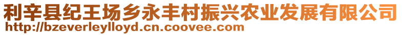 利辛縣紀王場鄉(xiāng)永豐村振興農業(yè)發(fā)展有限公司