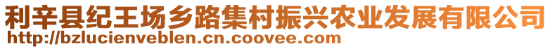 利辛縣紀(jì)王場鄉(xiāng)路集村振興農(nóng)業(yè)發(fā)展有限公司