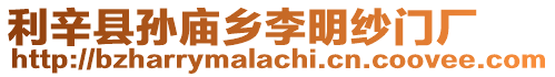 利辛縣孫廟鄉李明紗門廠