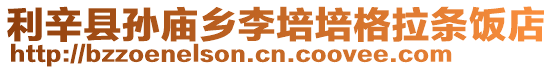 利辛縣孫廟鄉李培培格拉條飯店