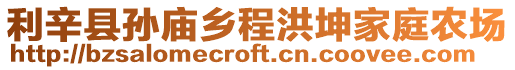 利辛縣孫廟鄉(xiāng)程洪坤家庭農(nóng)場