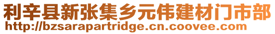 利辛縣新張集鄉元偉建材門市部