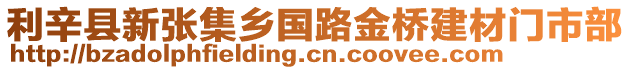 利辛縣新張集鄉(xiāng)國(guó)路金橋建材門(mén)市部