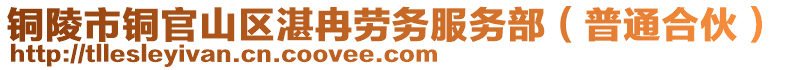 銅陵市銅官山區(qū)湛冉勞務服務部(普通合伙)