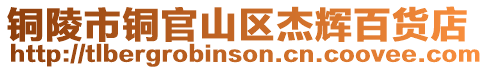 銅陵市銅官山區杰輝百貨店