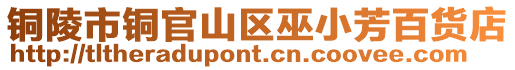銅陵市銅官山區(qū)巫小芳百貨店