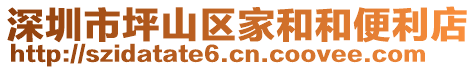 深圳市坪山區(qū)家和和便利店