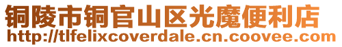 铜陵市铜官山区光魔便利店