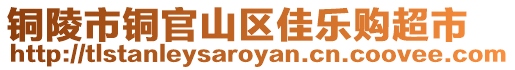 铜陵市铜官山区佳乐购超市