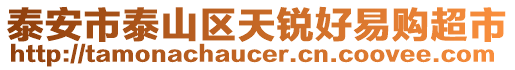 泰安市泰山区天锐好易购超市