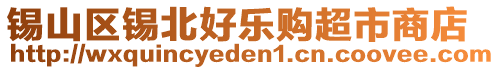 锡山区锡北好乐购超市商店