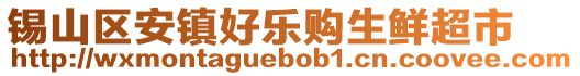 錫山區(qū)安鎮(zhèn)好樂(lè)購(gòu)生鮮超市