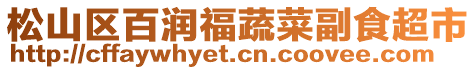 松山區(qū)百潤福蔬菜副食超市