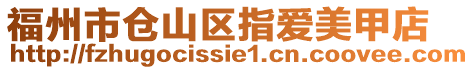 福州市倉(cāng)山區(qū)指愛(ài)美甲店