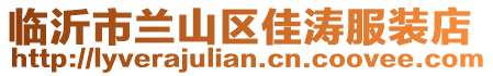 臨沂市蘭山區(qū)佳濤服裝店