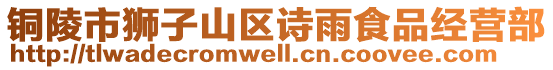 铜陵市狮子山区诗雨食品经营部