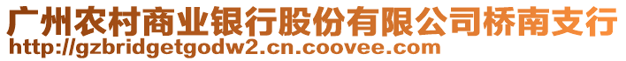 廣州農(nóng)村商業(yè)銀行股份有限公司橋南支行