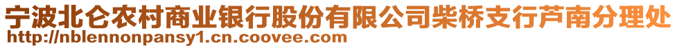 寧波北侖農(nóng)村商業(yè)銀行股份有限公司柴橋支行蘆南分理處