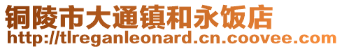 铜陵市大通镇和永饭店