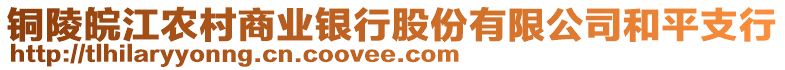 铜陵皖江农村商业银行股份有限公司和平支行