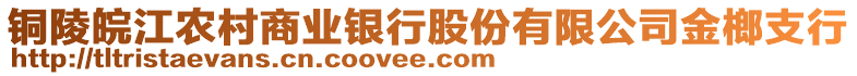 銅陵皖江農(nóng)村商業(yè)銀行股份有限公司金榔支行