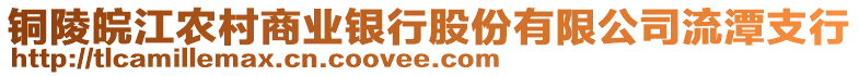 銅陵皖江農(nóng)村商業(yè)銀行股份有限公司流潭支行