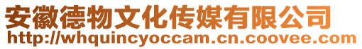 安徽德物文化傳媒有限公司