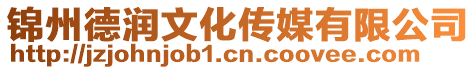 錦州德潤(rùn)文化傳媒有限公司