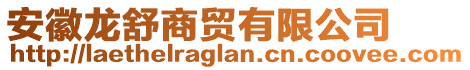 安徽龍舒商貿(mào)有限公司