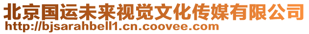 北京國(guó)運(yùn)未來視覺文化傳媒有限公司