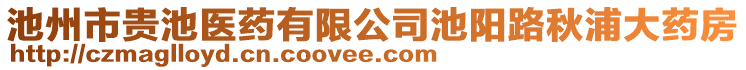 池州市貴池醫(yī)藥有限公司池陽路秋浦大藥房