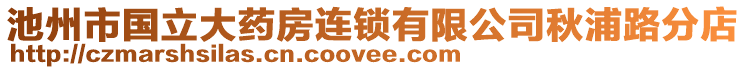 池州市國立大藥房連鎖有限公司秋浦路分店