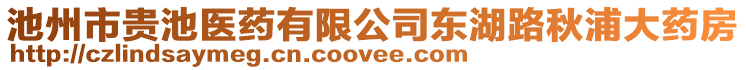池州市貴池醫(yī)藥有限公司東湖路秋浦大藥房