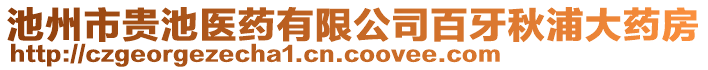 池州市貴池醫(yī)藥有限公司百牙秋浦大藥房