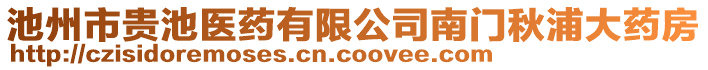 池州市貴池醫(yī)藥有限公司南門秋浦大藥房