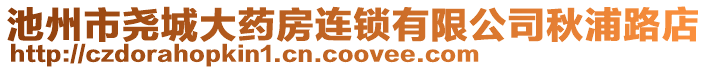 池州市堯城大藥房連鎖有限公司秋浦路店