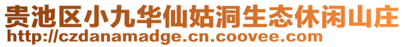 貴池區(qū)小九華仙姑洞生態(tài)休閑山莊