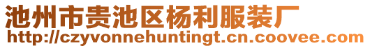 池州市貴池區(qū)楊利服裝廠