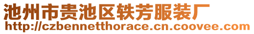 池州市貴池區(qū)軼芳服裝廠